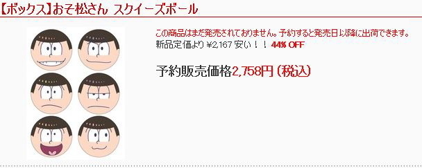 おそ松さん 小物グッズ 激安 最安値はこちら おそ松さんのグッズ激安通販 最安値の情報